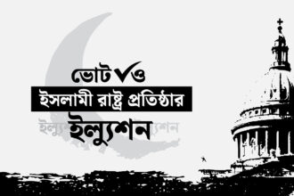 ভোট ও ইসলামী রাষ্ট্র প্রতিষ্ঠার ইল্যুশন