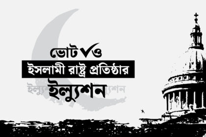 ভোট ও ইসলামী রাষ্ট্র প্রতিষ্ঠার ইল্যুশন