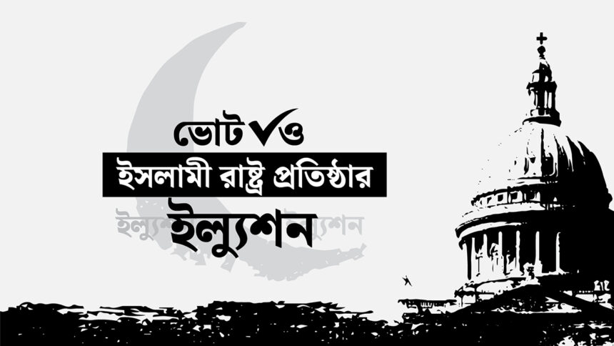 ভোট ও ইসলামী রাষ্ট্র প্রতিষ্ঠার ইল্যুশন
